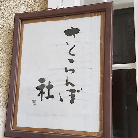 Sakuranbo - Hostel-2